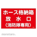 Sanyo Shokai (AMENITY COX) Hose Storage Box Water Outlet Fire Brigade Sticker Sign