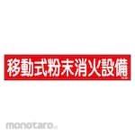 Sanyo Shokai (AMENITY COX) Mobile Powder Fire Extinguishing Equipment Sticker Sign (Rambu Keselamatan)