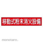 Sanyo Shokai (AMENITY COX) Mobile Powder Fire Extinguishing Equipment Sticker Sign