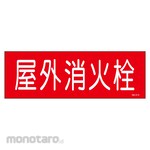 Sanyo Shokai (AMENITY COX) Outdoor Fire Hydrant Sticker Sign