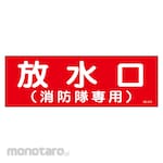 Sanyo Shokai (AMENITY COX) Outlet Fire Brigade Sticker Sign