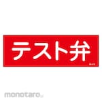 Sanyo Shokai (AMENITY COX) Test Valve Sticker Sign (Rambu Keselamatan)