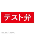 Sanyo Shokai (AMENITY COX) Test Valve Sticker Sign