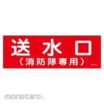Sanyo Shokai (AMENITY COX) Water Outlet Fire Brigade Sticker Sign