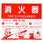 Shinyei Home Create (Former Shinkyowa) Fire Extinguisher Handling Display Sticker (Rambu Keselamatan)