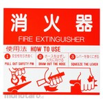 Shinyei Home Create (Former Shinkyowa) Fire Extinguisher Handling Display Sticker