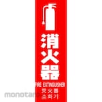 TRUSCO Fire Extinguisher Sign