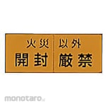 Toyo Bousai Do Not Open Sticker (Rambu Keselamatan)