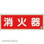 Unit Firefighting Sign Fire Extinguisher With Two Luminous Double-Sided Tapes
