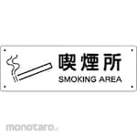 Unit SAFETY SIGNS Fire Prevention Sign Smoking Area