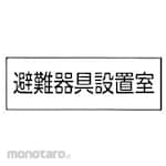 Toyo Bousai Evacuation Equipment Installation Room