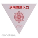 monotaro Sticker Non-Reflective Fire Brigade Entrance