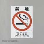 ESCO Construction disaster prevention safety sign (non-smoking)
