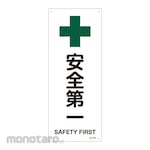 Japan Green Cross JIS Safety Sign (Safety and Health) (Vertical)