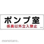Sanyo Shokai (AMENITY COX) Pump Room Sign
