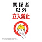 Unit No trespassing sign: No trespassing except for related persons