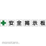 Unit SAFETY SIGNS Safety Bulletin Board Parts 1