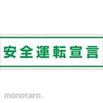 Unit SAFETY SIGNS Traffic Safety Sticker Declaration of Safe Driving