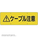 Unit Signs Cable Caution Sign