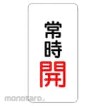 Unit Valve Open/Close Aluminum Sticker Always
