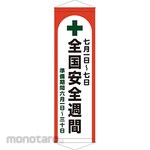 itami arts Safety Title Tapestry and Banner 450mmx1500mm