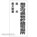 ESCO 600X300mm Dangerous Good Sign Designated Combustible Storage and Handling Office