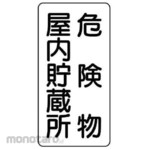 AS ONE Dangerous Good Sign Hazardous Indoor Storage 600×300mm