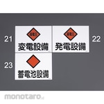 ESCO Dangerous Area Sign Power Generation Equipment 225X300mm