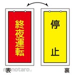 GREEN CROSS Valve display tag All-night operation (red) ⇔ Stop (yellow) Special 15-76 100 x 50 mm Double-sided Enbi