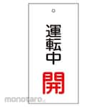 GREEN CROSS Valve display tag Open during operation (red) Special 15-68 100 x 50mm Double-sided display Enbi
