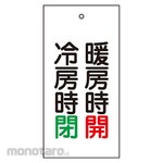 GREEN CROSS Valve display tag Open when heating (red) / Close when cooling (green) Special 15-72 100 x 50 Double-sided Enbi