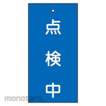 GREEN CROSS Valve display tag Under inspection (blue) Special 15-37 100 x 50mm Double-sided display Enbi