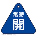 GREEN CROSS Valve open/close tag Always open (blue) Special 15-55C 60mm triangle Double-sided display PET