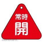 GREEN CROSS Valve open/close tag Always open (red) Special 15-55A 60mm triangle Double-sided display PET