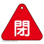 GREEN CROSS Valve open/close tag closed (red) special 15-54A 60mm triangle double-sided display PET