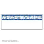 Unit Industrial Waste Collection and Transportation Vehicle Sign