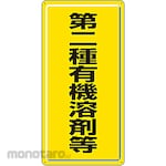 Unit Warning Sign for Organic Solvent