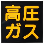 Japan Green Cross LP High Pressure Gas Related Sticker