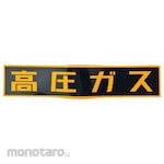 Japan Green Cross LP High-Pressure Gas Related Sticker