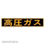 Sanyo Shokai (AMENITY COX) High Pressure Ga Sticker Sign