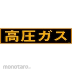 Sanyo Shokai (AMENITY COX) High Pressure Gas Sticker Sign