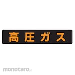 Unit High Pressure Gas Sign