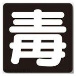 Unit Poison Sign Poison Rubber Magnet