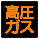 Unit Signs High Pressure Gas Sign Sticker