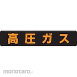 Unit Signs Lp High-Pressure Gas Related Sticker Horizontal High-Pressure Gas