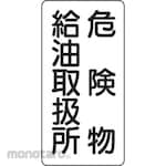 Unit SAFETY SIGNS Dangerous Goods Sign Vertical (Eco-Board)