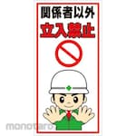 monotaro Off-Limits Sign