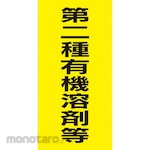 monotaro Organic Solvent Type Label