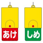 Unit Rotating double-sided display board White text: Open red background, Shime green background