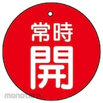 Unit SAFETY SIGNS Valve Open/Close Double-Sided Display Board, Round